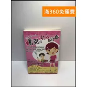 【雷根360免運】【送贈品】嘴甜的女人最好命 做個甜姐兒,不如做個甜嘴兒! #8成新【P-K1433】