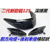 二代新勁戰125{深燻黑}前方向燈組+後剎車燈殼(條紋狀)一台份.適用:4.5期車化油噴射通用 2代戰