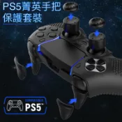 【快速出貨】 PS5 DualSense Edge 精英 菁英 手把 增高帽 按鍵帽 電競 蘑菇頭 搖桿帽 保護套組