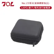 【HOTAI購】70L No.1方形3C收納硬殼包(S)-LAPO/墨子/飛利浦行動電源