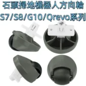 📣石頭 掃地機器人 方向輪 Qrevo S7 maxv ultra S8 Pro Ｇ10 前輪 輪子 配件 萬向輪