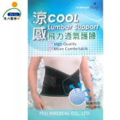 【Fe Li 飛力醫療】涼感護腰帶