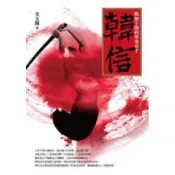 【南天書局】戰無不勝的軍事奇才韓信 作者：奎文閣 出版社：麥田出版社