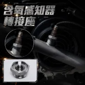 【台南新發車業】排氣管 含氧螺絲轉接座 M18轉M12 小轉大 R15 四代 五代 六代 七代勁戰 JET SL SR