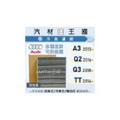 (店+)【LM汽材王國】冷氣濾網 A3 Q2 Q3 TT 2012年後 三代 四代 空調濾網 冷氣濾芯 AUDI 奧迪