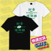財哥檳榔攤 衣服 落肩 寬版 T恤 白T 黑T 童裝 中性 大尺碼 文創 純棉 潮T 吸濕排汗衣 涼感衣 抗UV 機能衣
