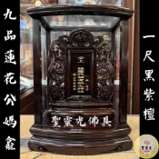 【聖靈光佛具】一尺 公媽龕 黑紫檀 祖先牌位 九品蓮花 / 實木 精雕 內牌防震 雷射雕刻 佛具