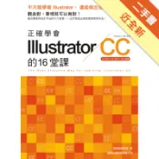 正確學會 Illustrator CC 的 16 堂課[二手書_近全新]11317464940 TAAZE讀冊生活網路書店