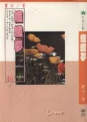 【達摩二手書坊】杜鵑花46-纖纖夢｜嚴沁著｜林白｜80405032