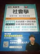 105 高普考、地方特考、調查局、各類特考【社會學】陳月娥/千華