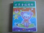 ※隨緣電玩※已絕版 台灣幼福文化：世界童謠精粹《十二片裝》CD片 ㊣正版㊣值得收藏/附件如圖/原盒包裝．一套裝1200元
