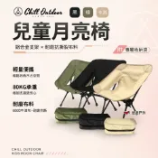 【Chill outdoor 萩凹豆】兒童月亮椅 折疊椅 露營椅 登山椅 懶人椅 椅子 露營 悠遊戶外