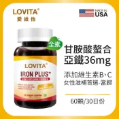 愛維他【短效出清$398】當歸亞鐵(60顆)效期2027.01 LOVITA 甘氨酸亞鐵+葉酸+B12+B6 全素