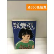 雷根二手書店 【雷根360免運】【送贈品】我愛你:十二色愛情物語 #書班多 #九成新【B-A109】