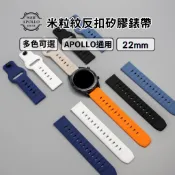 【22mm錶帶】米粒紋反扣矽膠錶帶【快拆式】彈性矽膠材質 適用Apollo、三星、華為、華米等