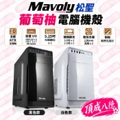 Mavoly 松聖 葡萄柚(黑) (白) 電腦機殼
