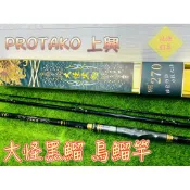 （拓源釣具）PROTAKO 上興 大怪黑鰡 烏鰡竿 9H+ 270 300 9尺 10尺