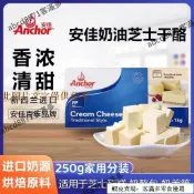 💯台貨🚀熱賣🔥安佳奶油芝士250g奶酪進口新西蘭幹酪乳酪蛋糕烘焙家用原料