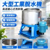 【高速離心式】大型工業脫水機 緊固件脫油機 自動卸料甩乾機 甩水機 脫水機