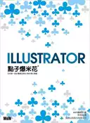 【灰熊iREAD】Illustrator 點子爆米花 MdN編集部