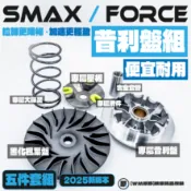 【工廠釋出】競技版五件套裝傳動組🔥SMAX FORCE 前組傳動 普利盤 傳動 前組 傳動前組