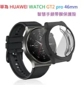 殼起來3C手機配件 【TPU套】華為 HUAWEI WATCH GT2 pro 46mm 智慧手錶帶膜保護殼