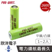 PRO-WATT 18650鋰電池 18650 充電電池 2600mAh 高容量 1入 2入/平頭 凸頭 台灣製造
