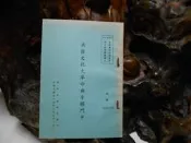乙2276 共匪文化大革命與奪權鬥爭 戰地政務研究會印 民國56 