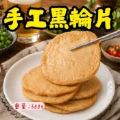 【生鮮上桌】老師傅手工製作黑輪片 (300g/包) 甜不辣 黑輪片 鹽酥雞 烤肉 關東煮