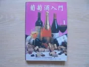 《葡萄酒入門》｜聯經｜劉鉅堂