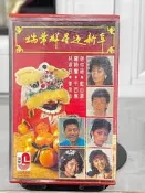 瑞華群星迎新年專輯，馬版磁帶卡帶！林淑容，李茂山，千百惠，羅
