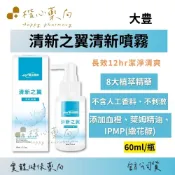 【楷心藥局】 大豊 清新之翼清新噴霧 60ml/瓶  佛手柑、洋甘菊、薰衣草精油