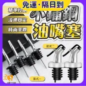 現貨·隔日到🐝油瓶導油塞嘴 按壓式油嘴 調味料罐 料理米酒瓶塞嘴 油嘴 油壺嘴 油壺 油瓶 油嘴瓶塞 防漏油瓶嘴塞