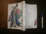(全友二手書店)文學叢書~《四大美人(貳)薄命紅顏~董小宛》無劃記│花田出版│/著│00•