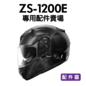 [安信騎士] ZEUS ZS-1200E 專用配件賣場 配件區 鏡片 內襯 耳罩 專用賣場 1200E 瑞獅
