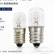 變電箱 指示燈泡 鎢絲 18V 0.11A E12 E10 T10 T12 開關箱 消防燈 微型燈泡 機台 鹵素燈泡
