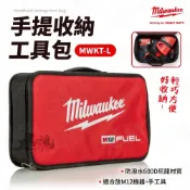 (店+)【Milwaukee 美沃奇】【工具魂】 MWKT-L 手提收納工具包 側翻式 拉鍊 工具袋 收納包 收納袋 工具包 米沃奇 Milwaukee