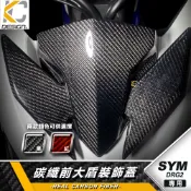 真碳纖維 SYM 三陽 DRG2 158 龍2 水冷 ABS 前大盾 裝飾蓋 面板蓋 卡夢蓋 碳纖維蓋 飾蓋 前車殼