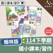  【現貨】114下 最新版 翰林國小 課本/習作 無解答(解答請買自修) 翰林版 1-6年級 國語 數學 生活 自然 社會 課本 習作 1下 2下 3下 4下 5下 6下 易讀書坊