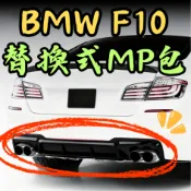 [台中現貨快速出貨 適用於 BMW F10專用 MP包] f10 後下巴 f10 後擾流 f10 適用於 BMW f10