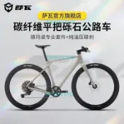 SAVA薩瓦碳纖維平把公路車全地形碎石自行車越野礫石瓜車越界SF6（廠商直發咨詢運）