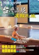 【灰熊iREAD】台灣溫泉渡假之旅 金蘋編輯部