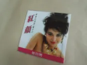 Q1909-經典CD】崔苔菁-紅顏.愛神的見證.屬於你-簡裝紙版