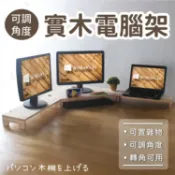 Happy Happy L型實木製電腦架 鍵盤架 電腦螢幕架 轉角架 顯示器 架高置物架 辦公室辦公桌 【AAA6343】