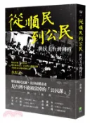 【三民網路書店】從順民到公民：與民主台灣同行 作者：余杰