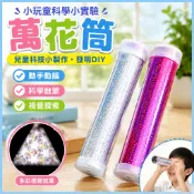 「小玩童科學小實驗」萬花筒 兒童科技小製作發明DIY 多棱鏡國小生stem科學實驗玩教具