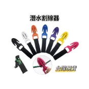 (店+)【小島生活】潛水割線器 潛水割線刀 水下割繩刀 救生切線刀 割繩器 潛水切繩刀 切繩器 台灣現貨