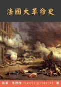 Kobo 法國大革命史