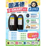🛞固滿德閃電胎E-SMART🛞台灣品牌台灣製✅CP值高‼️