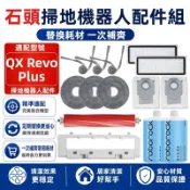 【隔日達】石頭 QX Revo Plus 掃地機配件耗材 主刷 邊刷 濾網 拖布 塵袋 主刷蓋板 拖布支架 清潔液 配件